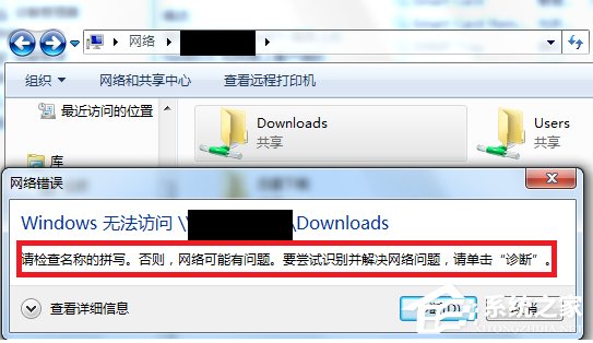 Win7訪問共享文件夾提示“請檢查名稱的拼寫”怎么辦？