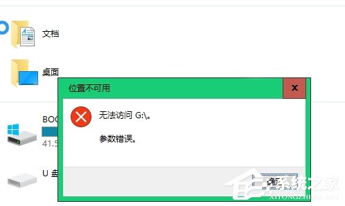 Win10不能訪問移動硬盤提示參數錯誤怎么辦？