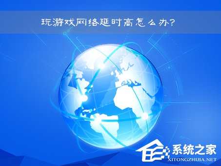 網(wǎng)絡(luò)延時(shí)是什么意思？Win7玩游戲網(wǎng)絡(luò)延時(shí)高怎么辦？
