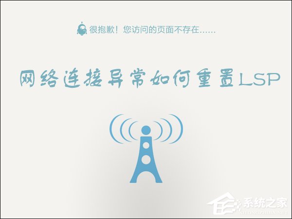 Win10 LSP錯(cuò)誤如何修復(fù)？Win10怎么修復(fù)LSP？