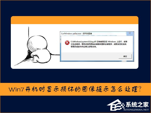 Win7開機時顯示損壞的圖像提示怎么處理？