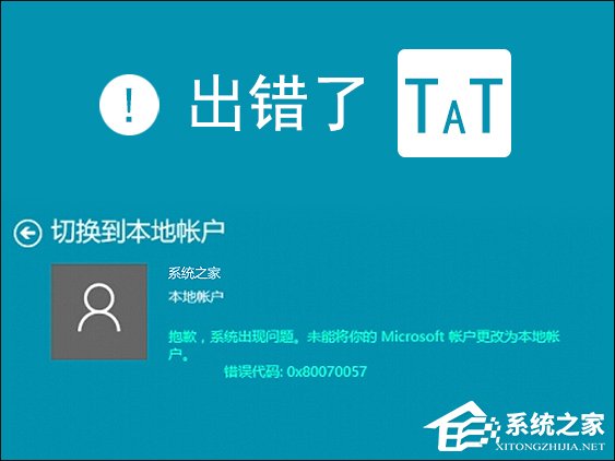 Win10本地帳戶和微軟賬戶相互切換發(fā)生0x80070057錯誤怎么辦？