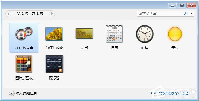 Win7桌面小工具打不開怎么辦？Win7小工具打不開的終極解決辦法