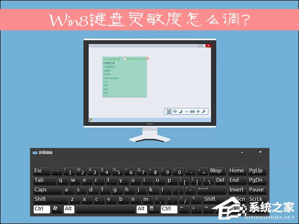 Win8鍵盤靈敏度怎么調？如何修改鍵盤靈敏度？