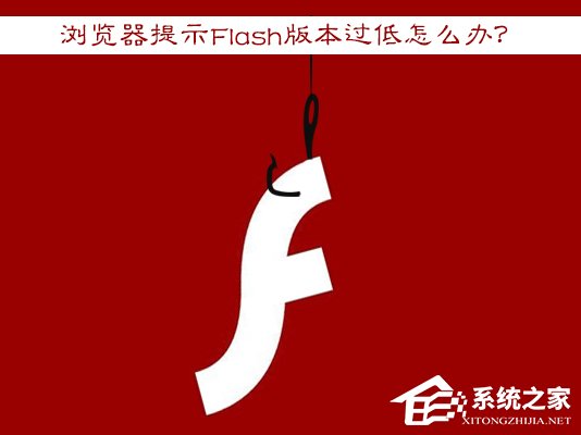 Win7瀏覽器提示Flash版本過(guò)低怎么辦？Flash Player怎么安裝？