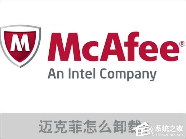 Win10邁克菲怎么卸載？邁克菲殺毒軟件的卸載方法