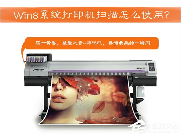 打印機(jī)掃描怎么用？Win8系統(tǒng)中怎么掃描文件到電腦上？