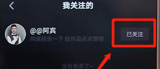 在抖音里怎么將關(guān)注取消?取消關(guān)注的方法說(shuō)明