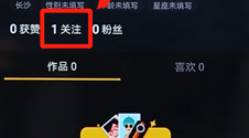 在抖音里怎么將關(guān)注取消?取消關(guān)注的方法說(shuō)明
