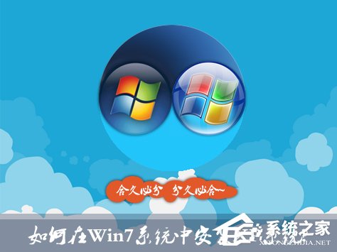 如何在Win7系統中安裝XP系統？雙系統安裝有什么注意事項？