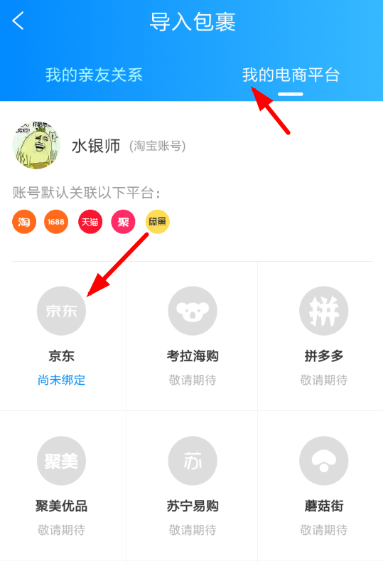 菜鳥裹裹怎么添加京東賬號(hào)？添加京東賬號(hào)的方法說(shuō)明