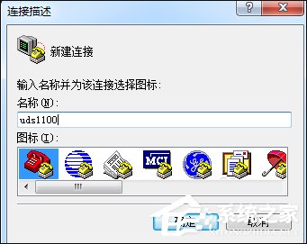 超級終端怎么用？Win7系統使用超級終端連接串口設備的方法