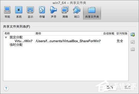 Win7系統下VirtualBox如何共享文件夾？