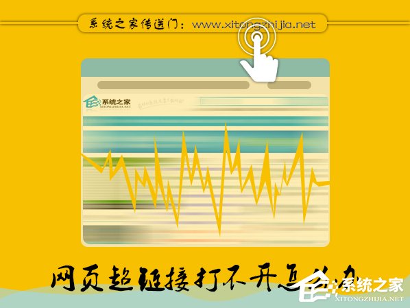 Win7網(wǎng)頁(yè)超鏈接打不開怎么辦？點(diǎn)擊超鏈接不會(huì)加載怎么處理？