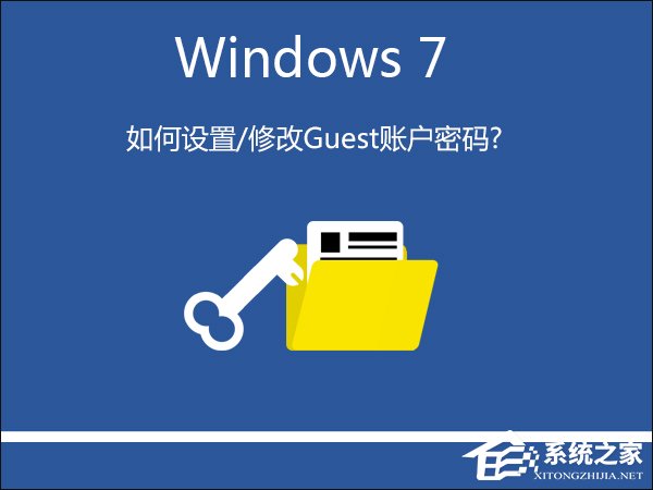 Win7系統(tǒng)如何設(shè)置/修改Guest賬戶(hù)密碼？
