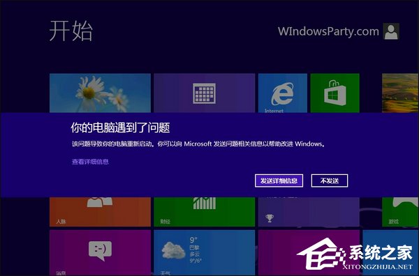 Win8系統經常藍屏重啟怎么辦？如何尋找藍屏錯誤具體原因？