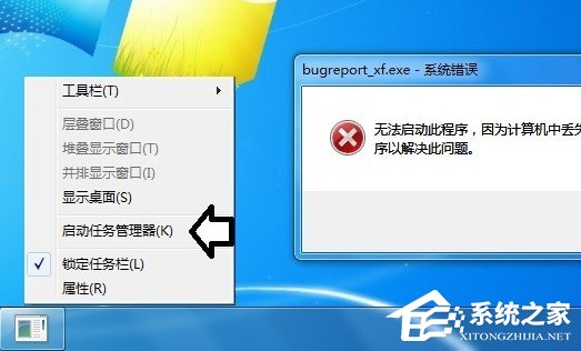 Win7提示BugReport_xf.exe-系統(tǒng)錯(cuò)誤怎么處理？