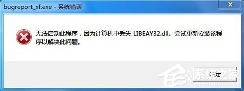 Win7提示BugReport_xf.exe-系統(tǒng)錯(cuò)誤怎么處理？