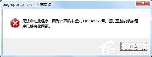 Win7提示BugReport_xf.exe-系統(tǒng)錯(cuò)誤怎么處理？