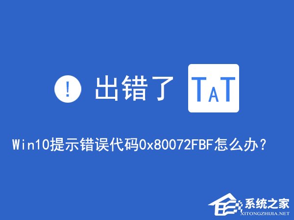 Win10無法訪問網(wǎng)絡(luò)報(bào)錯(cuò)“0x80072FBF”怎么解決？