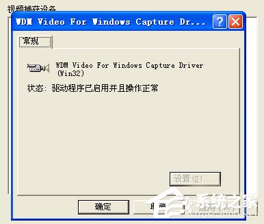 WinXP/Win7筆記本視頻對話時(shí)提示“沒有視頻捕捉硬件”怎么辦？