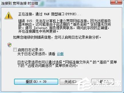 Win7系統(tǒng)寬帶連接出錯提示“錯誤815”怎么解決？