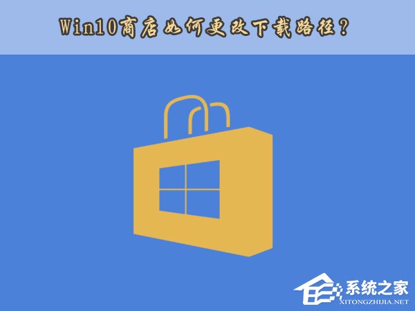 Win10應用商店安裝路徑如何更改？