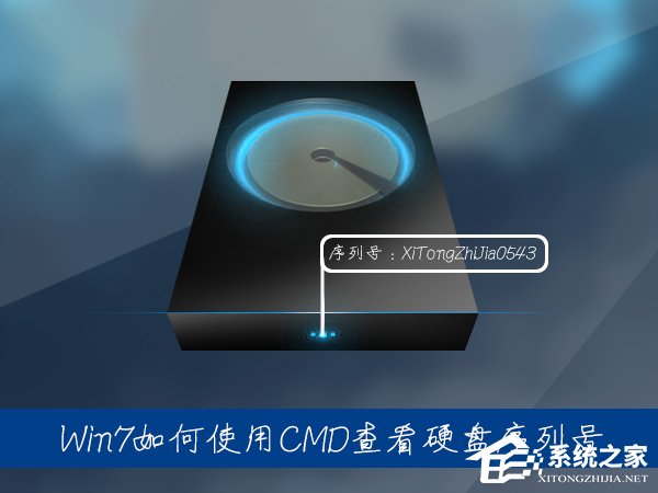 Win7系統(tǒng)中如何通過CMD查看硬盤序列號(hào)？硬盤序列號(hào)怎么檢測(cè)？