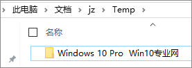 Win10實(shí)現(xiàn)拖動文件即自動創(chuàng)建文件夾的方法