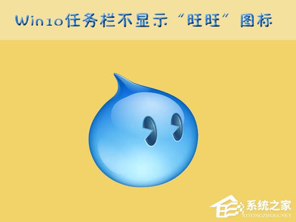 Win10任務(wù)欄的“旺旺”圖標(biāo)被隱藏了怎么辦？
