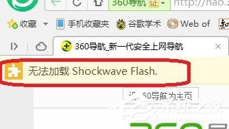 Win7電腦瀏覽器無法加載Shockwave Flash怎么辦？