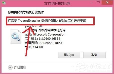 Win8刪除文件提示你需要來(lái)自TrustedInstaller權(quán)限怎么解決？
