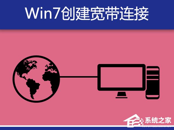 Win7系統(tǒng)寬帶撥號不見了怎么辦？Win7環(huán)境創(chuàng)建寬帶連接的方法