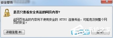 Win7瀏覽器網(wǎng)頁(yè)提示“是否只查看安全傳送的網(wǎng)頁(yè)內(nèi)容”怎么辦？