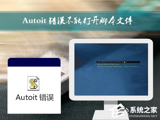 Win7開機(jī)時(shí)彈出Autoit錯(cuò)誤不能打開腳本文件的應(yīng)對(duì)方法