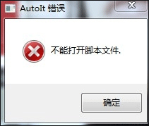 Win7開機(jī)時(shí)彈出Autoit錯(cuò)誤不能打開腳本文件的應(yīng)對(duì)方法