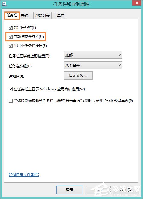 Win8系統中如何隱藏任務欄？Win8環境下永久隱藏任務欄的方法