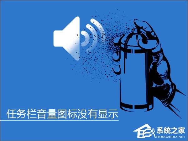 Win10系統(tǒng)任務(wù)欄音量圖標沒有顯示怎么解決？
