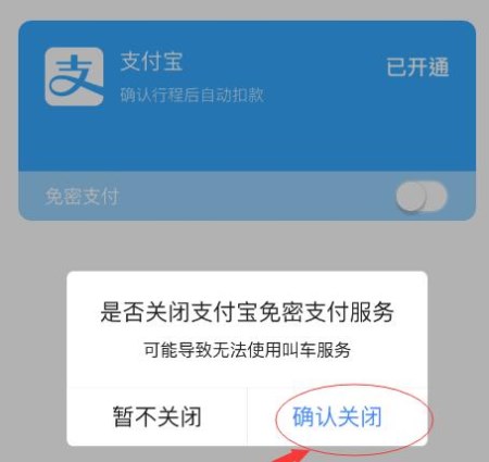 高德地圖APP怎么將免密支付取消？取消免密支付的方法一覽