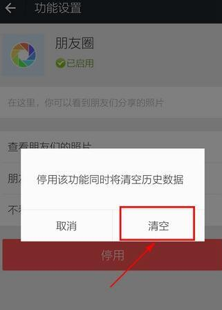 微信APP怎么關(guān)掉并清空朋友圈？掉并清空朋友圈的方法介紹