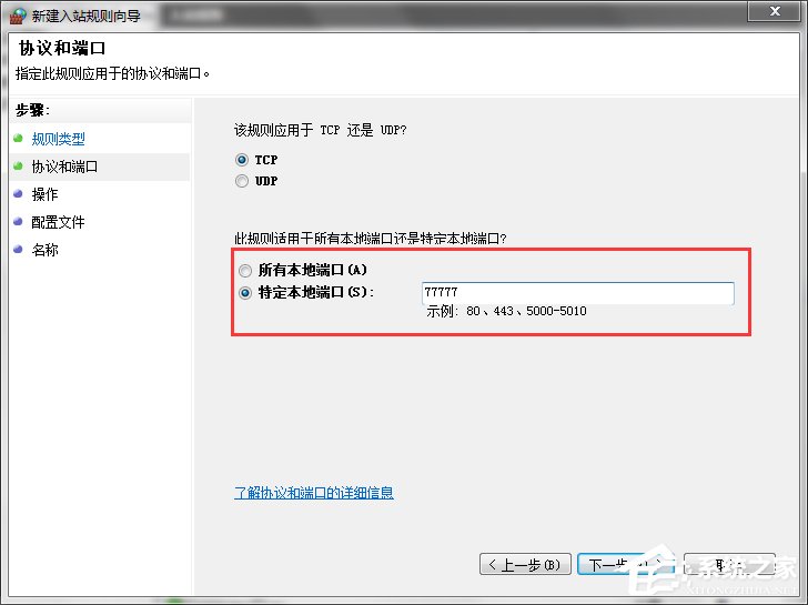Win7打開(kāi)特定端口的方法和步驟