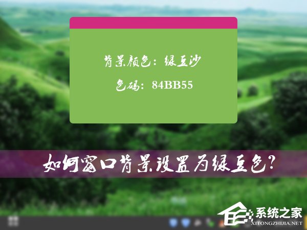 怎么將Win7系統的窗口背景設置為綠豆色？