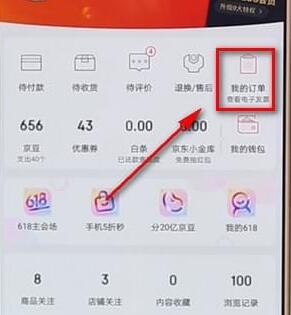 京東APP怎么查看電子發(fā)票?查看電子發(fā)票的方法說明