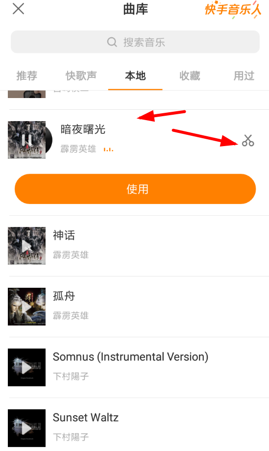 快手怎么剪切音樂片段？剪切音樂片段的方法說明