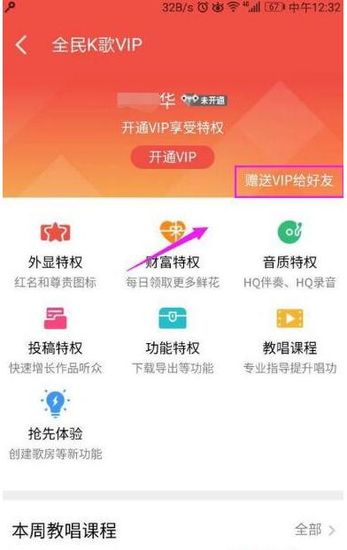 在全民K歌里怎么贈送VIP給QQ好友？贈送VIP給QQ好友的方法說明