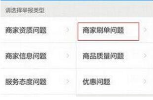 在餓了么里怎么舉報商家刷單？舉報商家刷單的操作流程一覽
