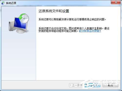 Win7系統(tǒng)還原怎么用？系統(tǒng)還原的方法和步驟