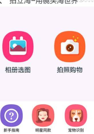 怎么使用淘寶拍照買東西？使用淘寶拍照買東西的方法說明