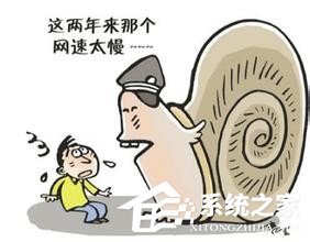 Win7電腦網(wǎng)頁打開慢是什么原因？