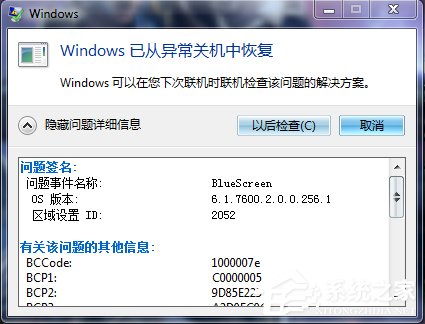 Win7系統(tǒng)出現(xiàn)藍屏錯誤代碼為BlueScreen如何解決？